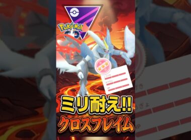 ミリ耐えの一撃が!!（@ ホワイトキュレム）【マスターリーグ】【ポケモンGO】【GOバトルリーグ】