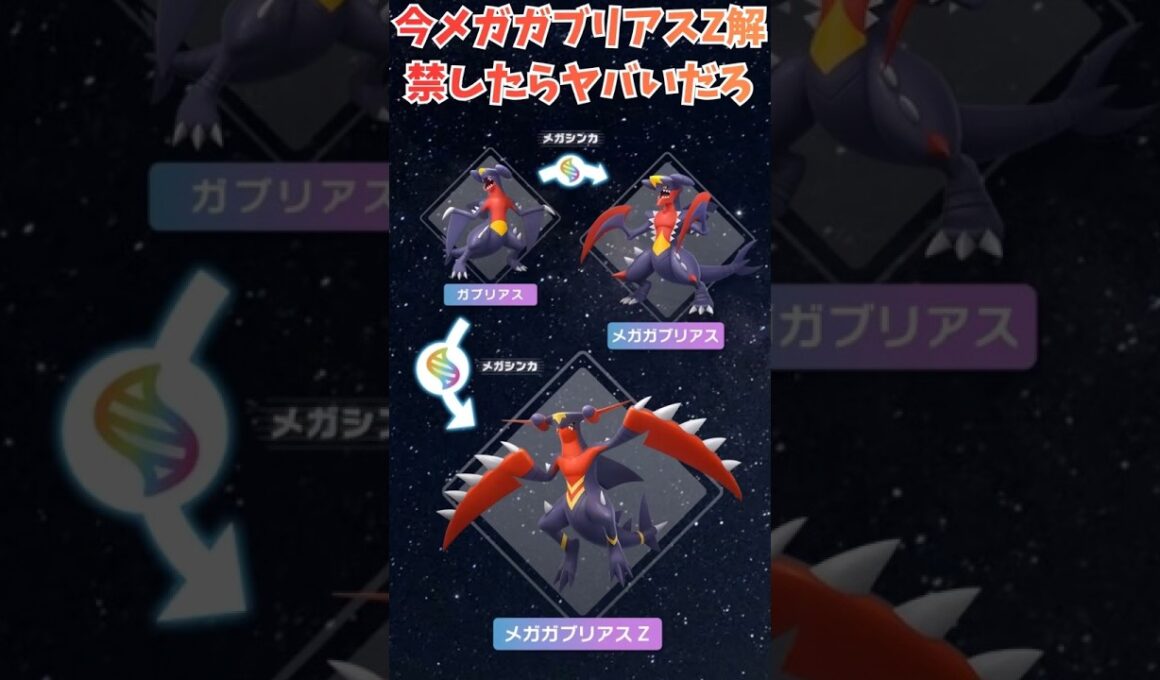 今メガガブリアスZ解禁したらヤバいだろ