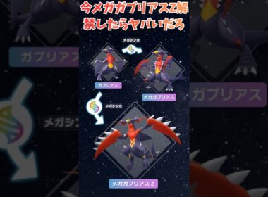 今メガガブリアスZ解禁したらヤバいだろ