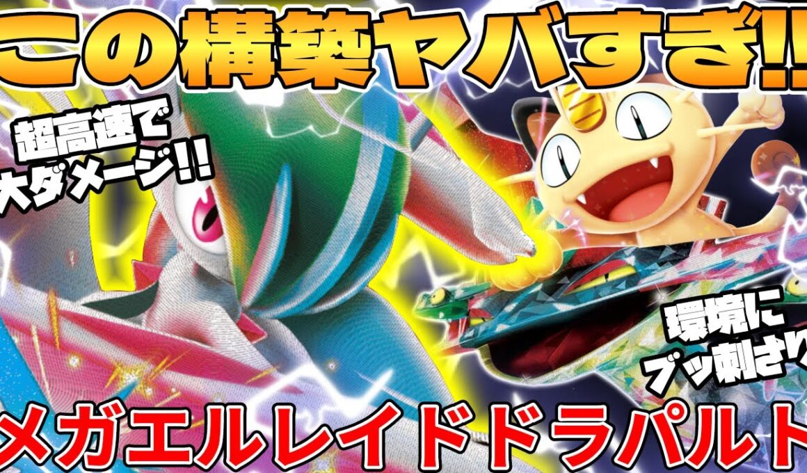 メガエルレイドex  ＆ ドラパルトexデッキが最強過ぎる