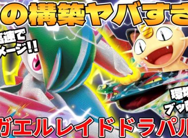 メガエルレイドex  ＆ ドラパルトexデッキが最強過ぎる