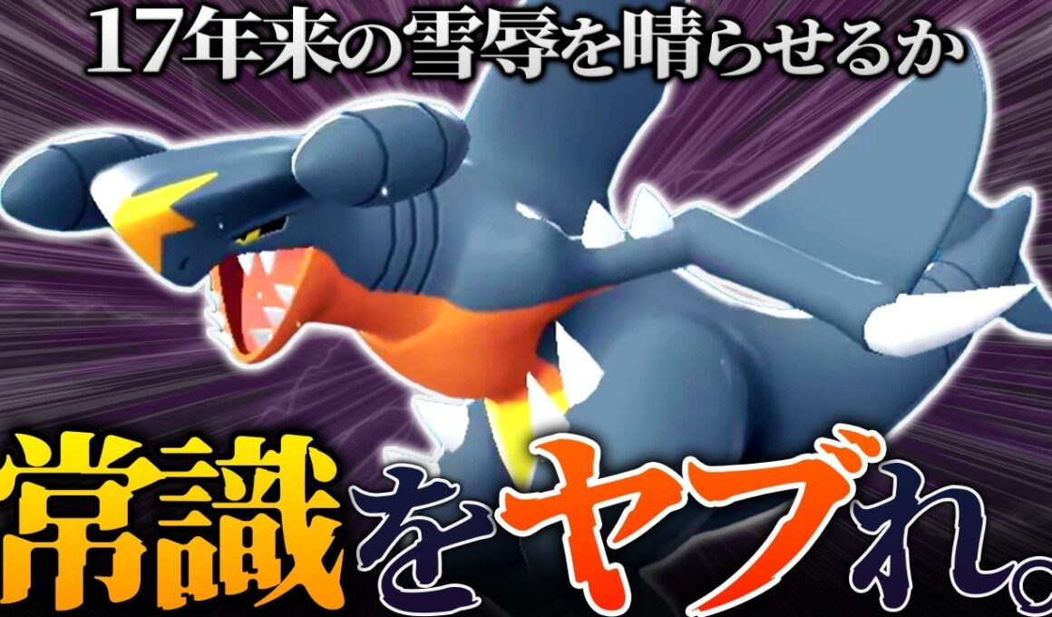 役割論理 × ガブリアス、和解へ───｜不朽の信条 Part10｜ポケモンチャンピオンズゆっくり実況