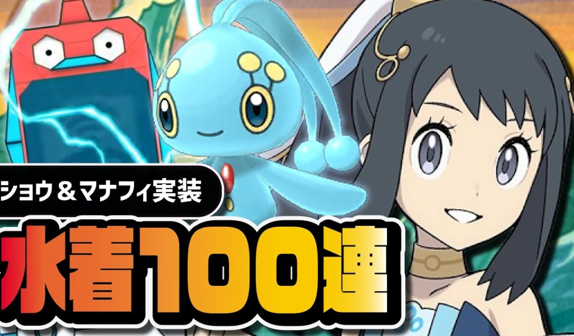 水着ショウ＆マナフィを引くまで終われない100連ガチャ｜シーズン限定Bサーチ【ポケマス】