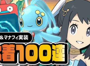 水着ショウ＆マナフィを引くまで終われない100連ガチャ｜シーズン限定Bサーチ【ポケマス】