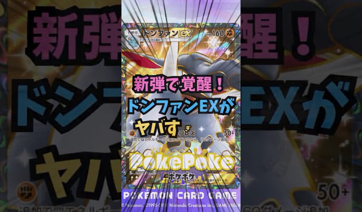 【ポケポケ】新弾で覚醒！ドンファンEXがヤバすぎた！　#ポケモン #ポケポケ配信者 #ポケポケ #未知なる水域