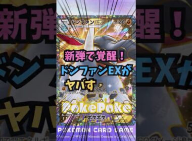 【ポケポケ】新弾で覚醒！ドンファンEXがヤバすぎた！　#ポケモン #ポケポケ配信者 #ポケポケ #未知なる水域