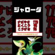 【BW】超器用で超エリート！！ジャローダ#ポケモンza #ポケモン #ポケモンレジェンズza #ゆっくり解説