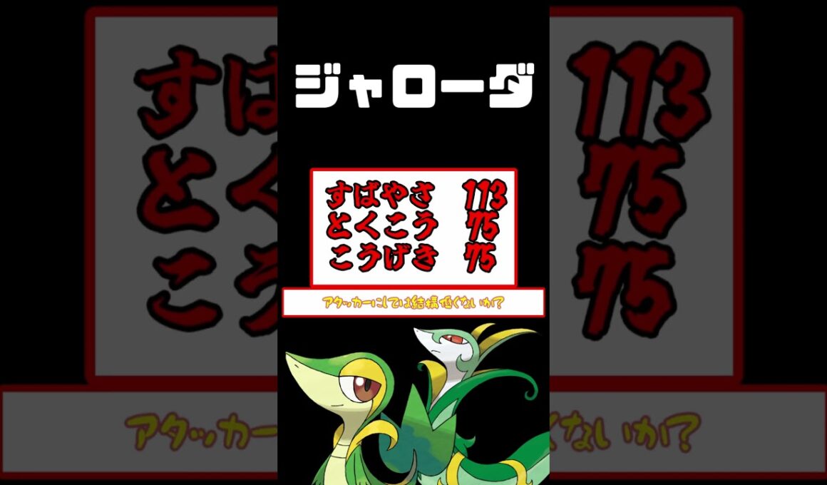 【BW】超器用で超エリート！！ジャローダ#ポケモンza #ポケモン #ポケモンレジェンズza #ゆっくり解説