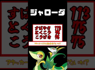 【BW】超器用で超エリート！！ジャローダ#ポケモンza #ポケモン #ポケモンレジェンズza #ゆっくり解説