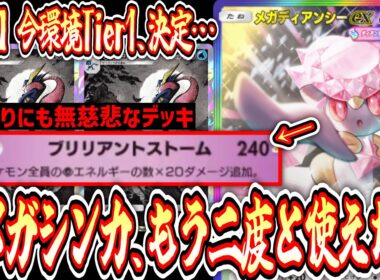 【緊急】「メガサーナイト」いらない。これが「メガディアンシーex」の答えです。【ポケポケ/Pokémon Trading Card Game Pocket】