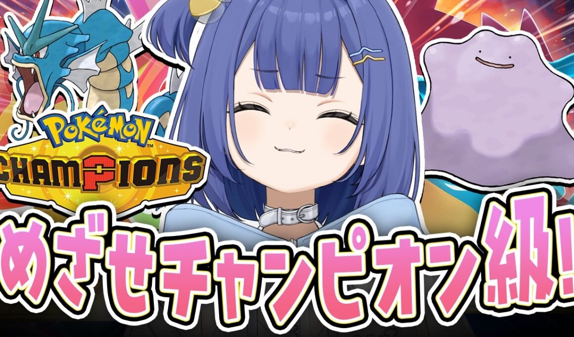 【ポケモン/チャンピオンズ】メタモンとギャラドスで無双するぞ！！【#麗水カノン / ポケブイ】