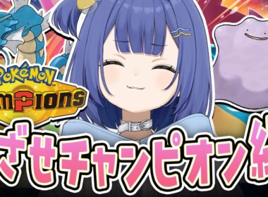 【ポケモン/チャンピオンズ】メタモンとギャラドスで無双するぞ！！【#麗水カノン / ポケブイ】