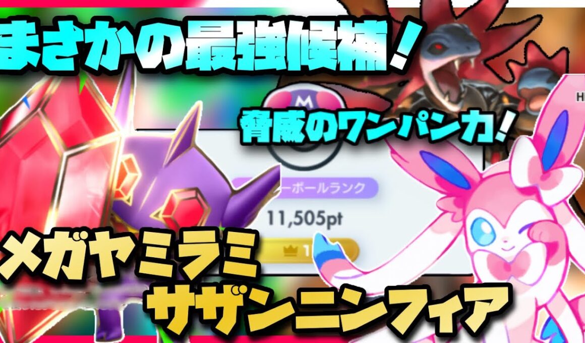 【ポケポケ】メガアブソル超え？ランクマ最終1位メガヤミラミサザンドラニンフィア徹底解説！【ミラクルデイズ】