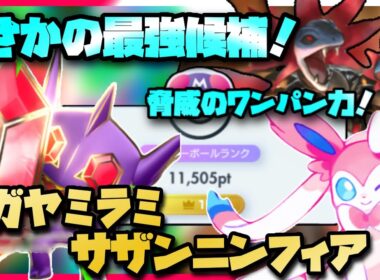 【ポケポケ】メガアブソル超え？ランクマ最終1位メガヤミラミサザンドラニンフィア徹底解説！【ミラクルデイズ】