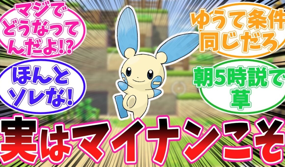 【ぽこポケ】マイナンだけ出ないのは運なのか？図鑑埋め終盤の体感が怪しすぎる件【ポケモン反応集】【ぽこ あ ポケモン】【ポケットモンスター】
