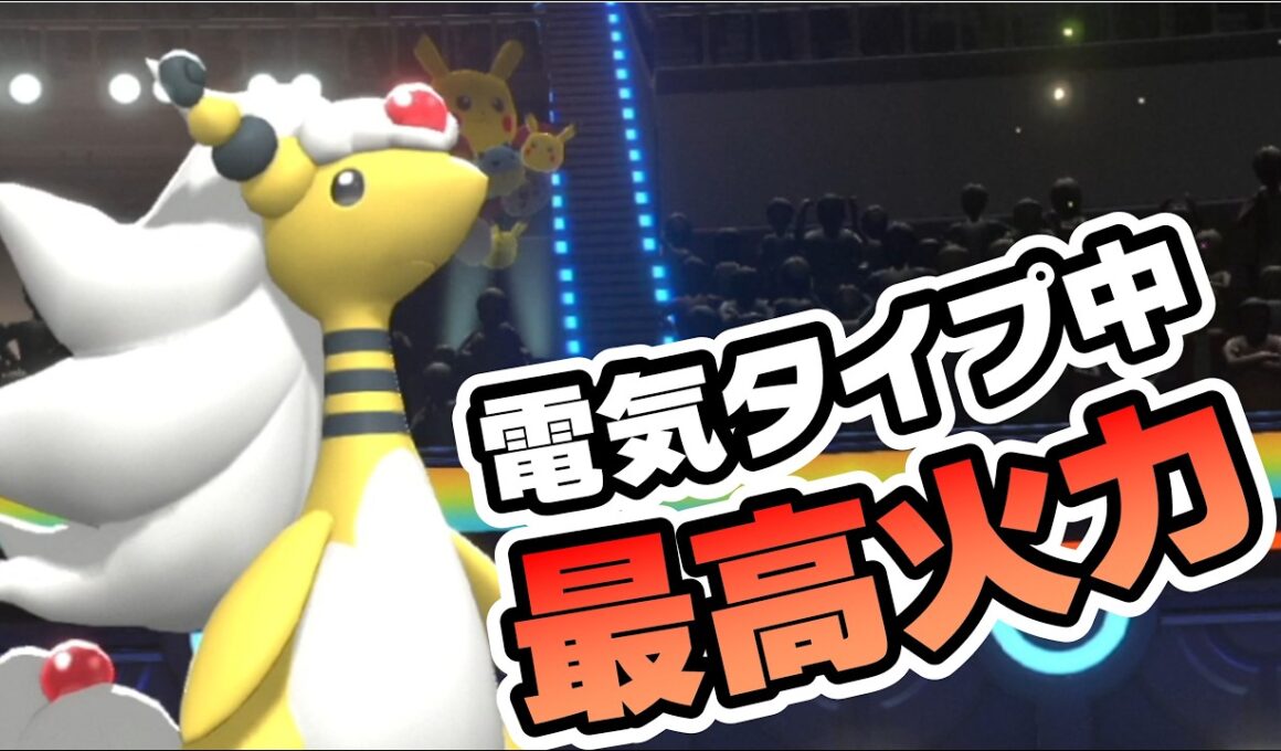 電気タイプの最終進化で一番火力が出るの、メガデンリュウらしい【ポケモンチャンピオンズ】