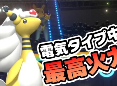 電気タイプの最終進化で一番火力が出るの、メガデンリュウらしい【ポケモンチャンピオンズ】