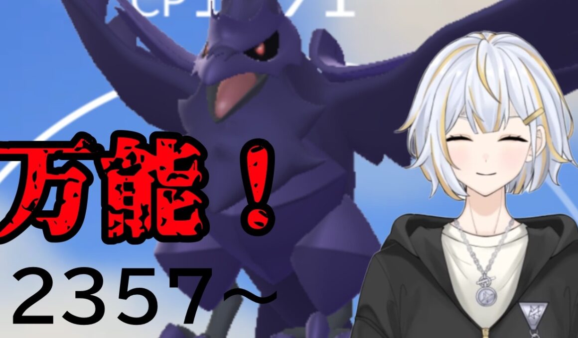 【#GBL 】万能なアーマーガアでレートを伸ばしたい！#vtuber 】#goバトルリーグ #ポケモンgo #pokemongo