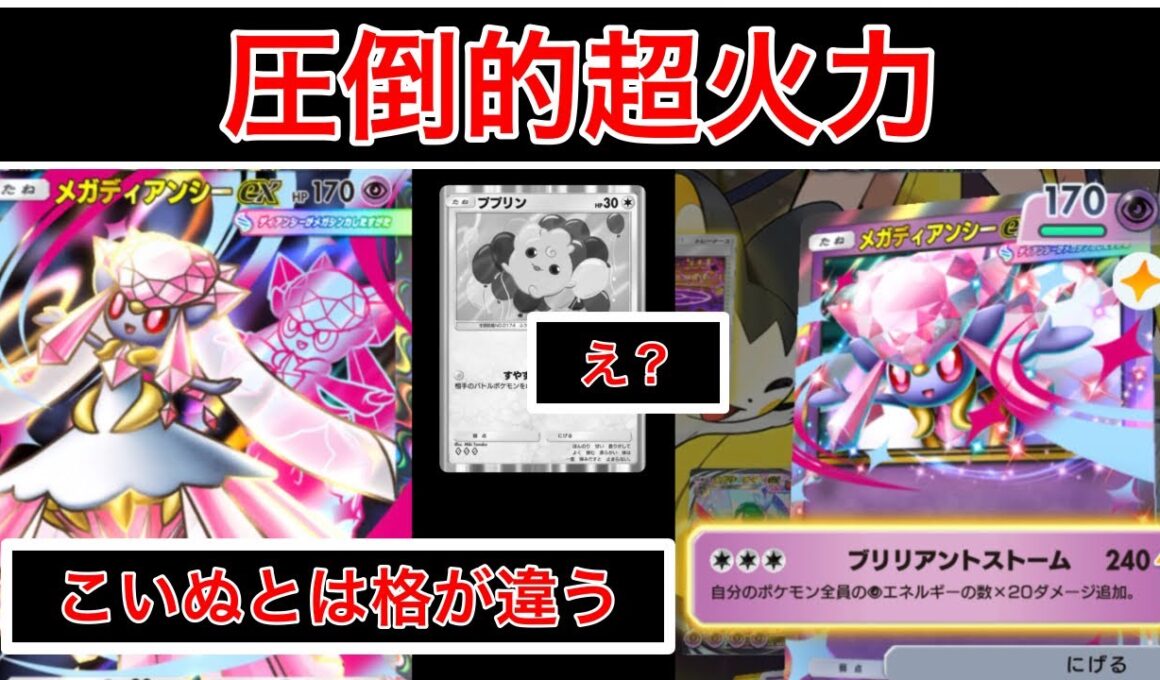 【ポケポケ】”この見た目で現最強全部潰します”最終1位が注目カードディアンシーを使ったデッキを紹介します　Pokémon Trading Card Game Pocket