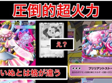 【ポケポケ】”この見た目で現最強全部潰します”最終1位が注目カードディアンシーを使ったデッキを紹介します　Pokémon Trading Card Game Pocket