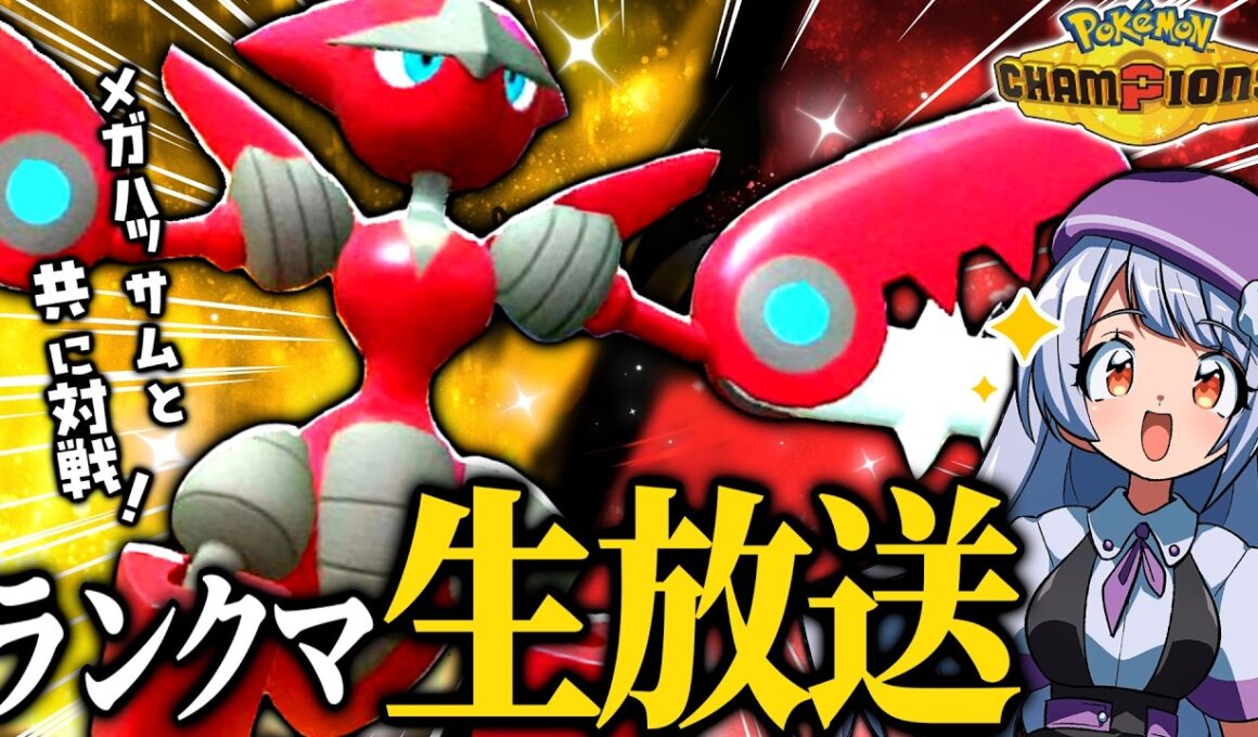 環境にぶっ刺さり！？メガハッサムとサイクル回しまくりランクマ配信！！！【ポケモンチャンピオンズ / VTuber】