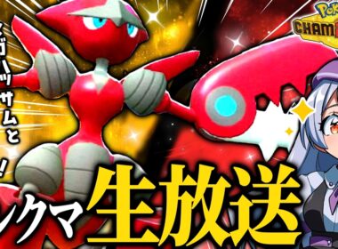 環境にぶっ刺さり！？メガハッサムとサイクル回しまくりランクマ配信！！！【ポケモンチャンピオンズ / VTuber】