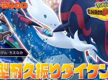【最高レート2421】高火力×高耐久の耐久振り『ヒスイダイケンキ』が環境にぶっ刺さりでメガメタグロスもメガマフォクシーも倒せる最強ポケモンだぞ！！！【ポケモンチャンピオンズ/ポケチャン】