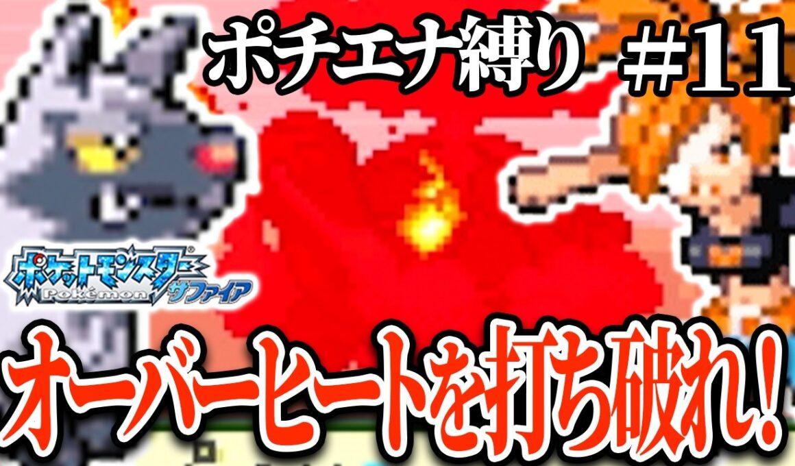 【ポチエナ縛り】4人目のジムリーダーアスナ！オーバーヒートを打ち破れ！【ポケモンサファイア#11】