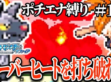 【ポチエナ縛り】4人目のジムリーダーアスナ！オーバーヒートを打ち破れ！【ポケモンサファイア#11】