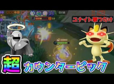 【上レーンニャース】アブソルを出されたらニャースでシバくのがオススメ　【ポケモンユナイト　配信切り抜き】