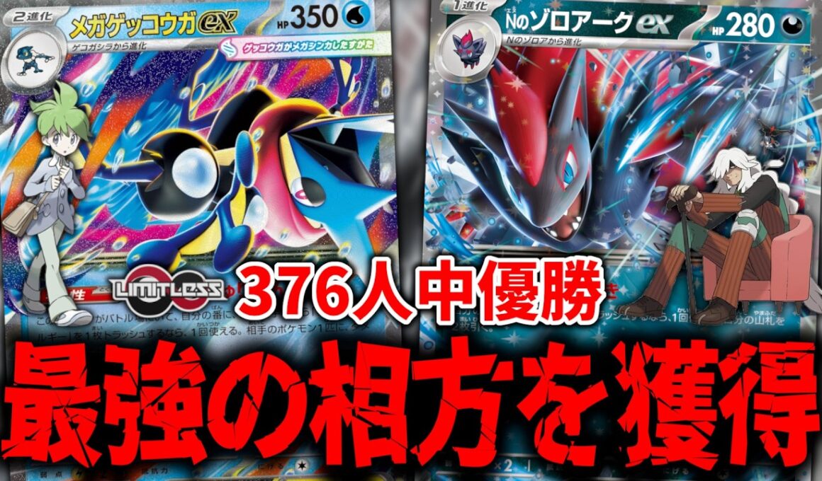メガゲッコウガexは、『Nのゾロアークex』と組み合わせるべきでした【ポケカ】【PTCGL】