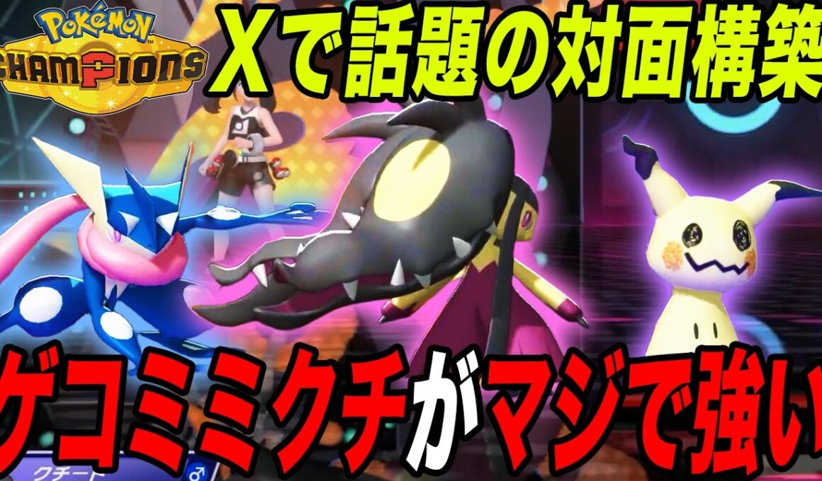 【現在流行中】話題の『ゲコミミクチ構築』がマジで強かった【ポケモンチャンピオンズ】【最強構築】【チャンピオンズ攻略】【メガクチート】【ゲッコウガ】