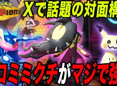【現在流行中】話題の『ゲコミミクチ構築』がマジで強かった【ポケモンチャンピオンズ】【最強構築】【チャンピオンズ攻略】【メガクチート】【ゲッコウガ】