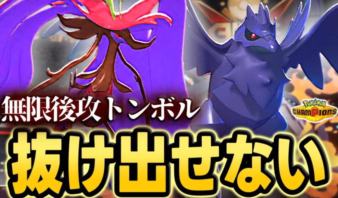 【完封】後攻トンボルと毒を有効活用したドラミドロ×アーマーガア構築が強い！【ポケモンチャンピオンズ｜ポケチャン】