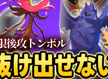 【完封】後攻トンボルと毒を有効活用したドラミドロ×アーマーガア構築が強い！【ポケモンチャンピオンズ｜ポケチャン】