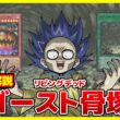 【#遊戯王】ゴースト骨塚の最強不死軍団！！「リビングデッド」WORLD PREMIERE PACK 2026 WPP7【#解説】