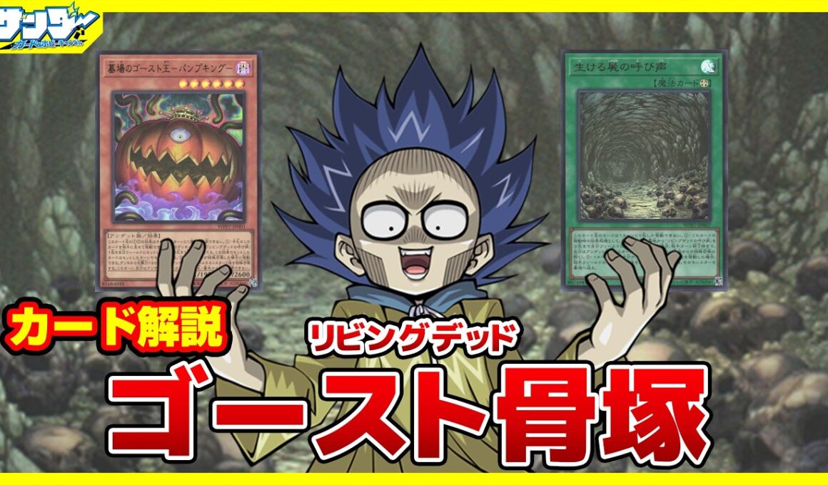 【#遊戯王】ゴースト骨塚の最強不死軍団！！「リビングデッド」WORLD PREMIERE PACK 2026 WPP7【#解説】