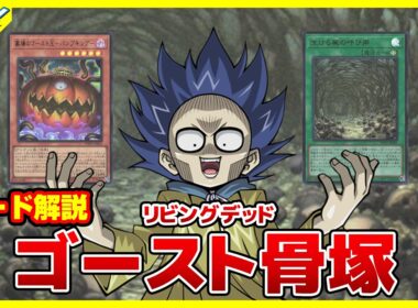 【#遊戯王】ゴースト骨塚の最強不死軍団！！「リビングデッド」WORLD PREMIERE PACK 2026 WPP7【#解説】