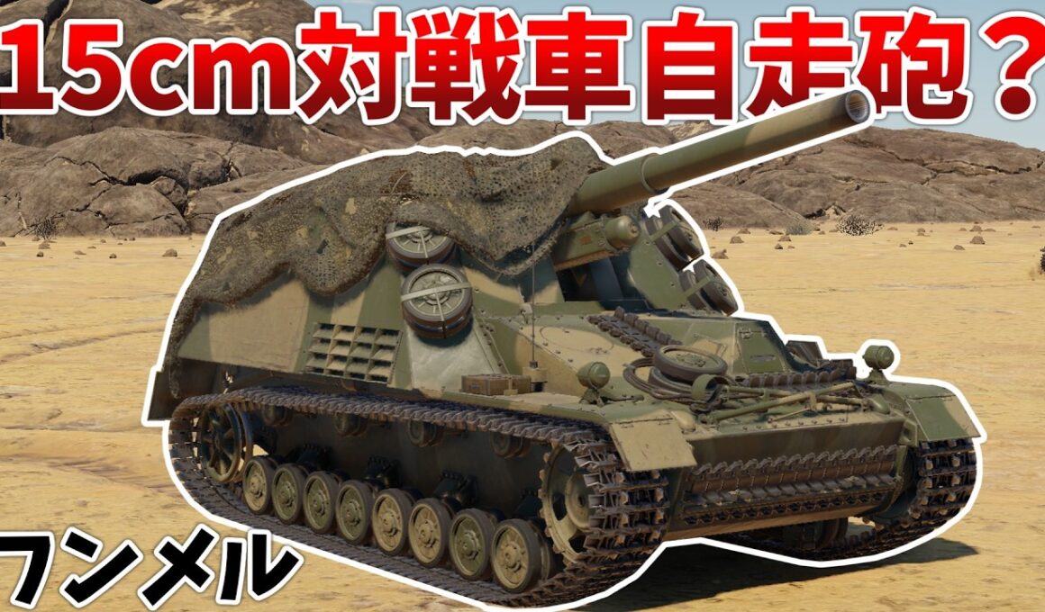 ［War Thunder］多種多様な砲弾を使えるドイツの新車両！　フンメル［VOICEVOX］陸RB