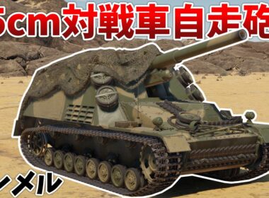 ［War Thunder］多種多様な砲弾を使えるドイツの新車両！　フンメル［VOICEVOX］陸RB