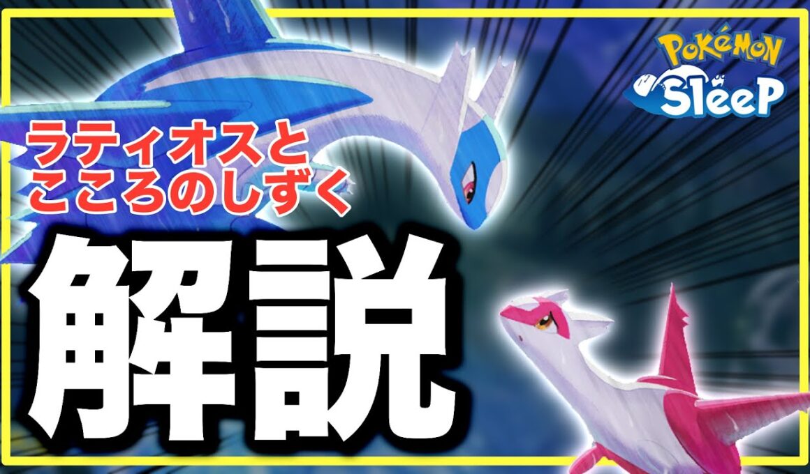 ラティアスとの違い多数！ラティオスイベント解説&考察【ポケモンスリープ】【ラティオスとこころのしずく】