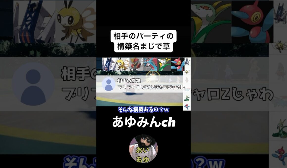 【ポケモンSV】相手のパーティの構築名がおもろい【2023/12/23】 #shorts  #あゆみん切り抜き #ポケモンsv #ブリブリキリマンジャロZ