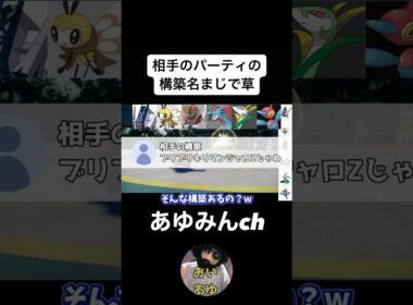 【ポケモンSV】相手のパーティの構築名がおもろい【2023/12/23】 #shorts  #あゆみん切り抜き #ポケモンsv #ブリブリキリマンジャロZ