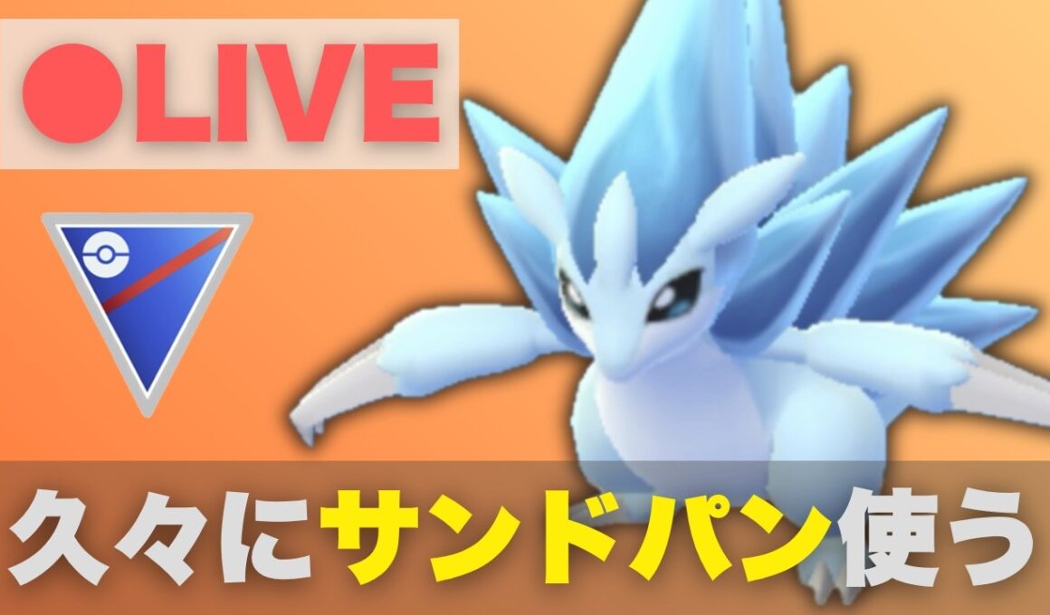 【スーパーリーグ】久しぶりにアローラサンドパンで潜っていく（R2138〜）【ポケモンGO・GOバトルリーグ】