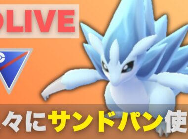 【スーパーリーグ】久しぶりにアローラサンドパンで潜っていく（R2138〜）【ポケモンGO・GOバトルリーグ】