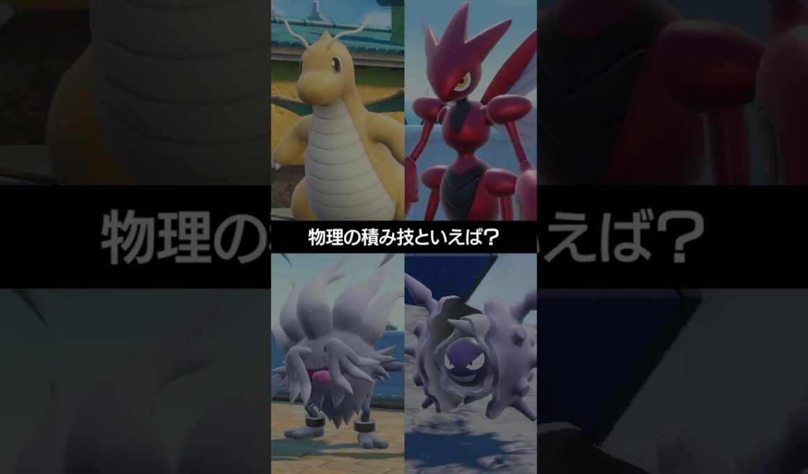 【ポケモン4択】「攻撃」を上げるための積み技といえば？【ポケチャン】 #ポケモン #ポケモンチャンピオンズ #チャンピオンズ #pokemon #shorts