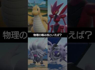 【ポケモン4択】「攻撃」を上げるための積み技といえば？【ポケチャン】 #ポケモン #ポケモンチャンピオンズ #チャンピオンズ #pokemon #shorts