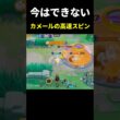 カメールで高速スピンしてみたｗｗ【ポケモンユナイト】#shorts
