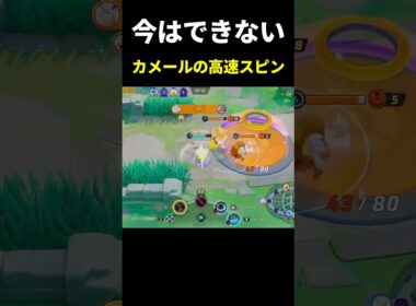 カメールで高速スピンしてみたｗｗ【ポケモンユナイト】#shorts