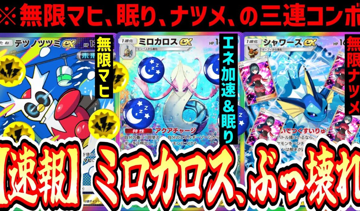 【緊急】あまりに天才すぎる“ミロカロスex”の使い方。“無限マヒ×眠り×強制入れ替え”を選んで蹂躙。最悪のデッキ。【ポケポケ/Pokémon Trading Card Game Pocket】